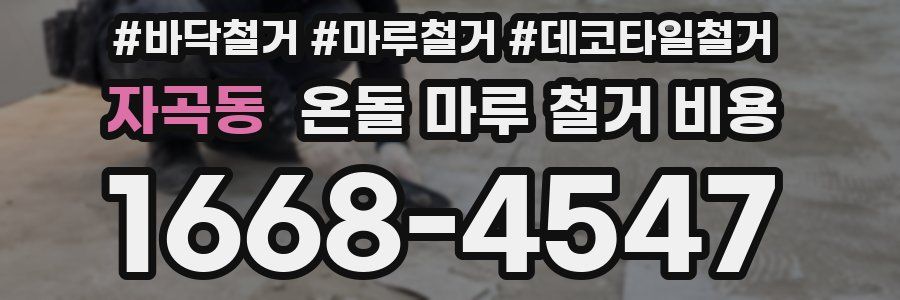 자곡동 온돌 마루 철거 비용