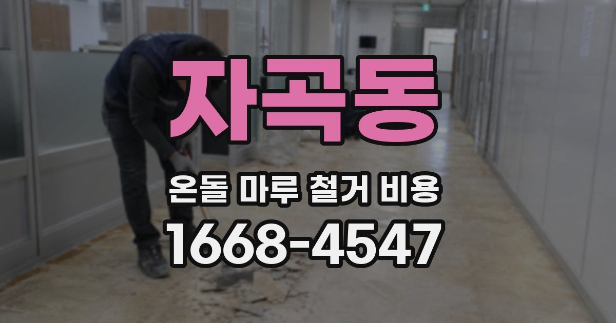 자곡동 온돌 마루 철거 비용