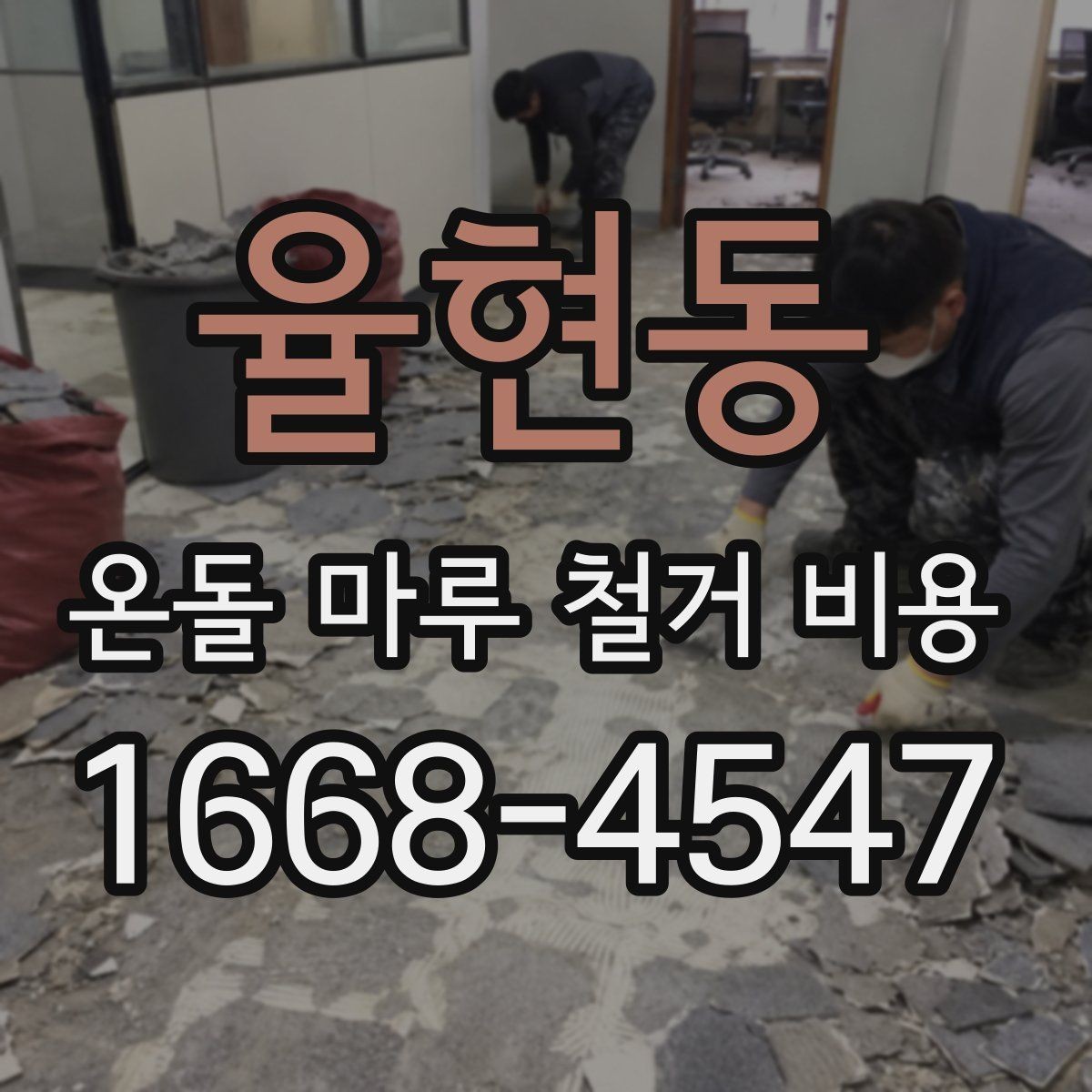 율현동 온돌 마루 철거 비용 문의 전 사진과 도면이 필요한 이유