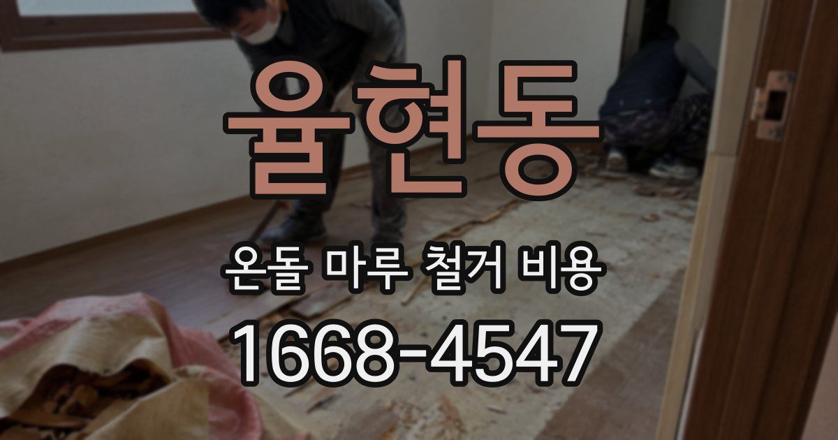 율현동 온돌 마루 철거 비용