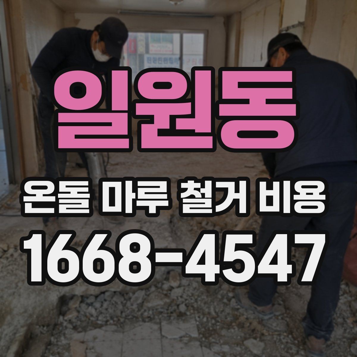 일원동 온돌 마루 철거 비용 마루 종류에 따라 다른 이유