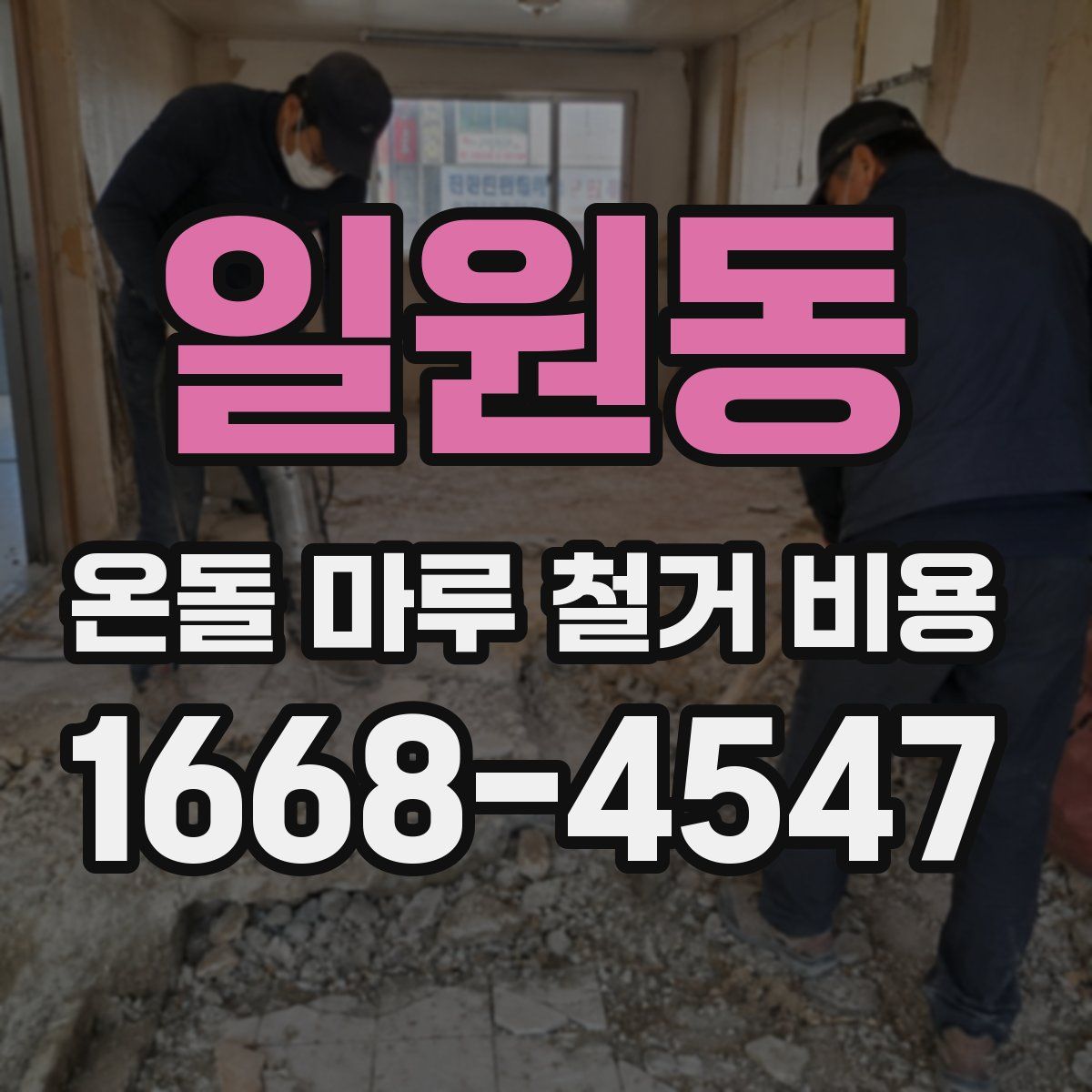 일원동 온돌 마루 철거 비용