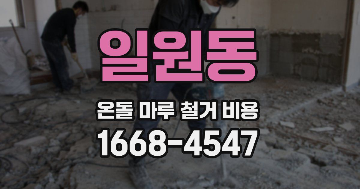 일원동 온돌 마루 철거 비용