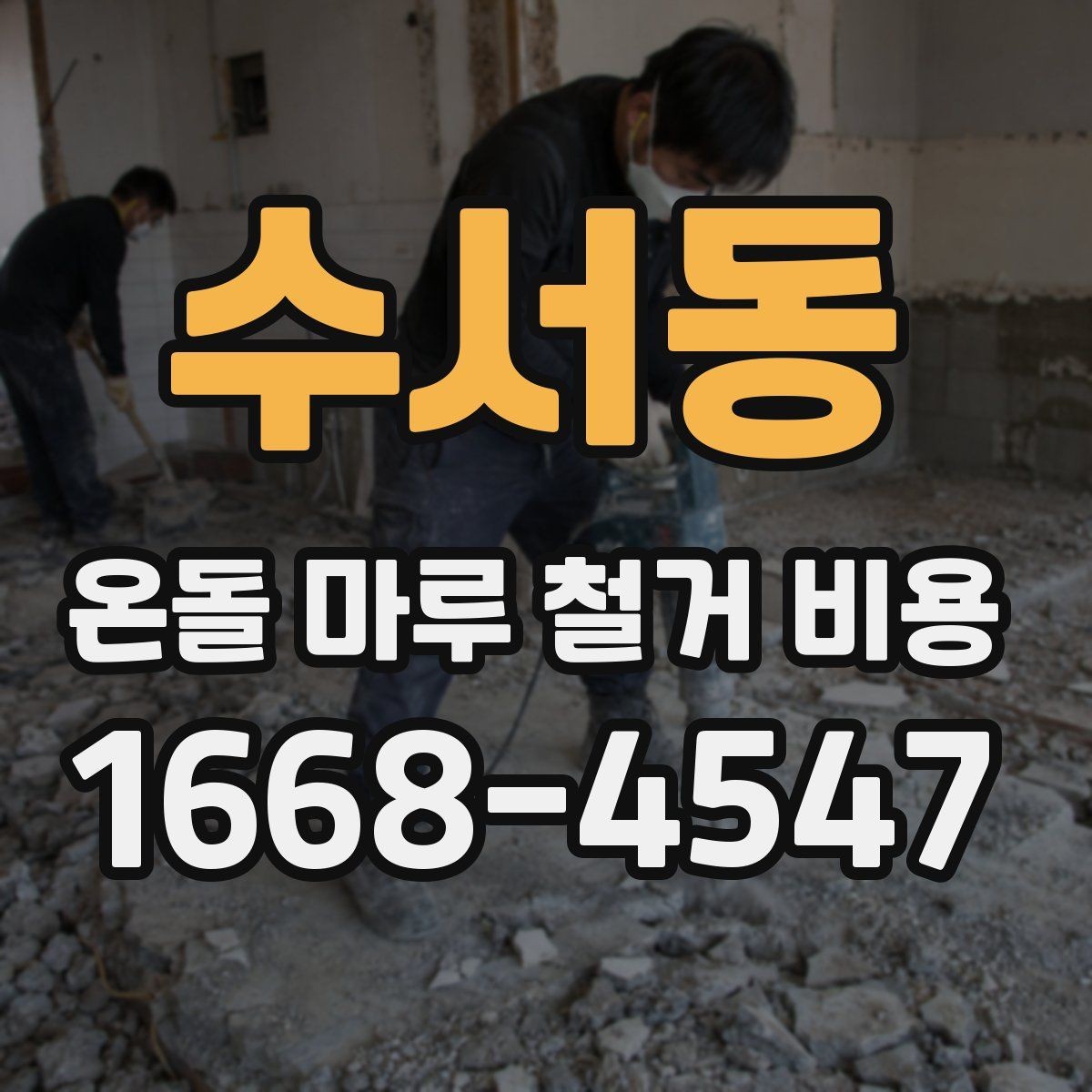 수서동 온돌 마루 철거 비용 오래된 아파트에서 특히 확인할 점