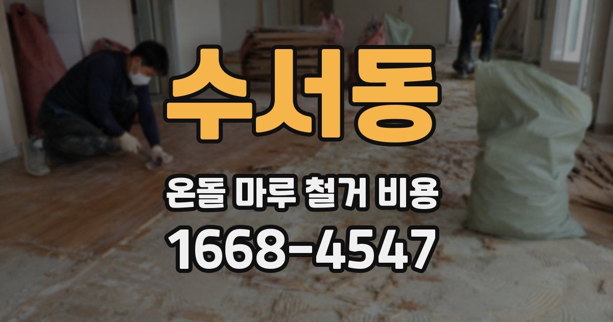 수서동 온돌 마루 철거 비용