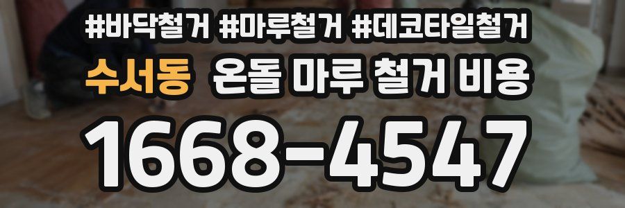 수서동 온돌 마루 철거 비용