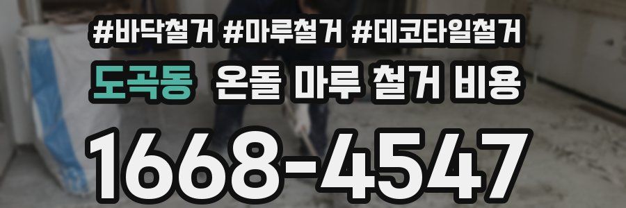 도곡동 온돌 마루 철거 비용