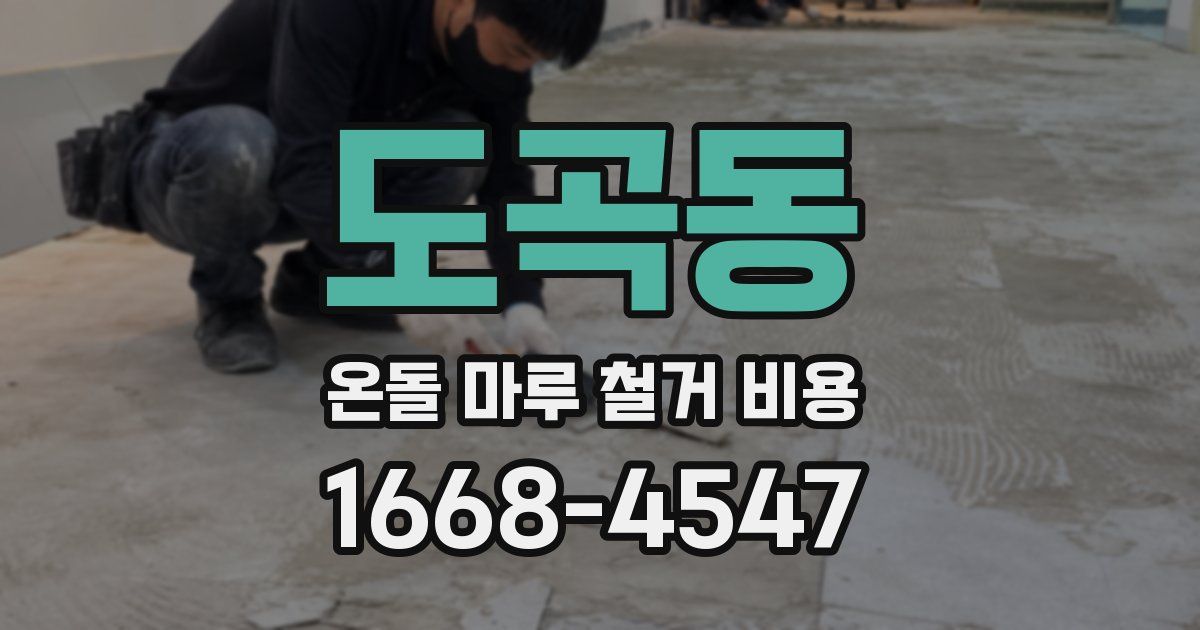 도곡동 온돌 마루 철거 비용