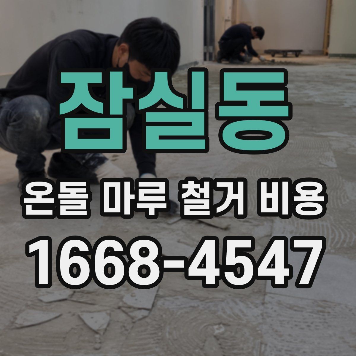 잠실동 온돌 마루 철거 비용 산출 기준을 이해하는 방법