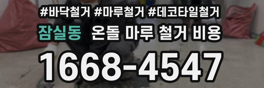 잠실동 온돌 마루 철거 비용