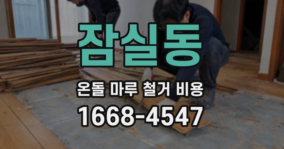 잠실동 온돌 마루 철거 비용
