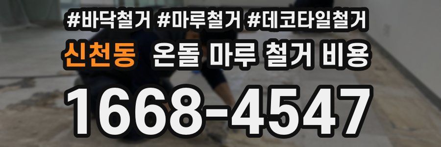 신천동 온돌 마루 철거 비용