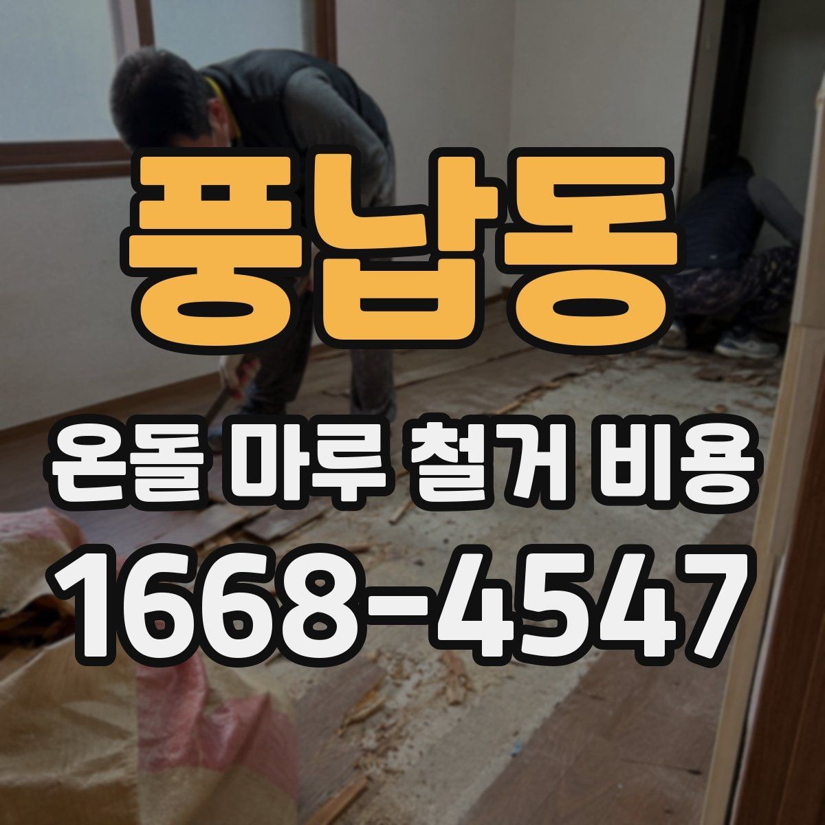풍납동 온돌 마루 철거 비용 오래된 주택에서 달라지는 점