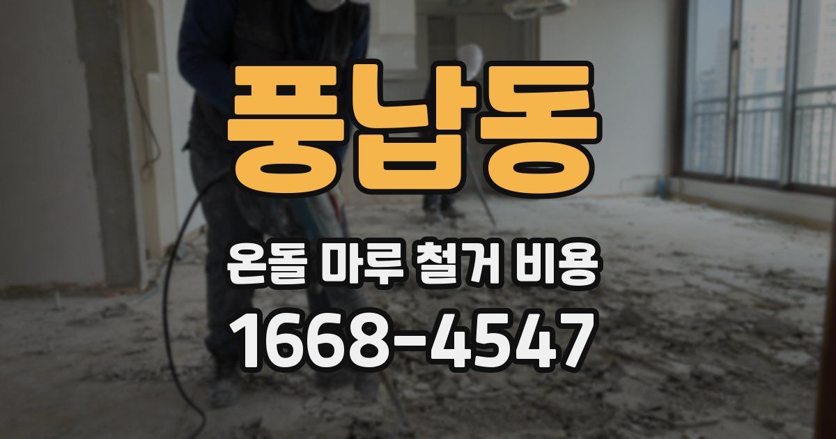 풍납동 온돌 마루 철거 비용