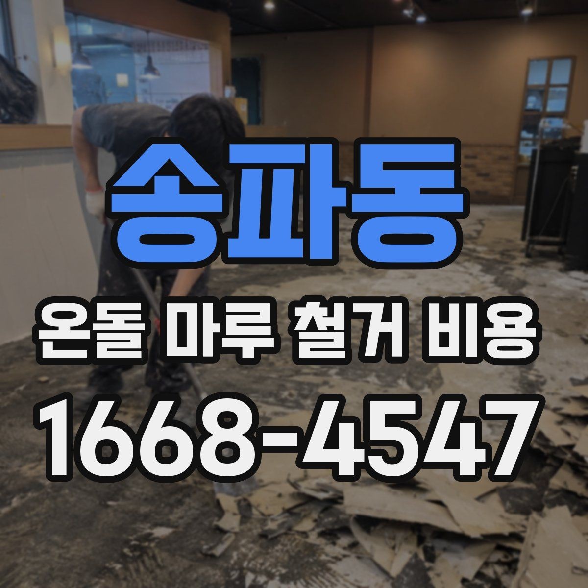 송파동 온돌 마루 철거 비용 예상할 때 참고할 점