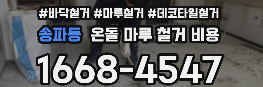 송파동 온돌 마루 철거 비용