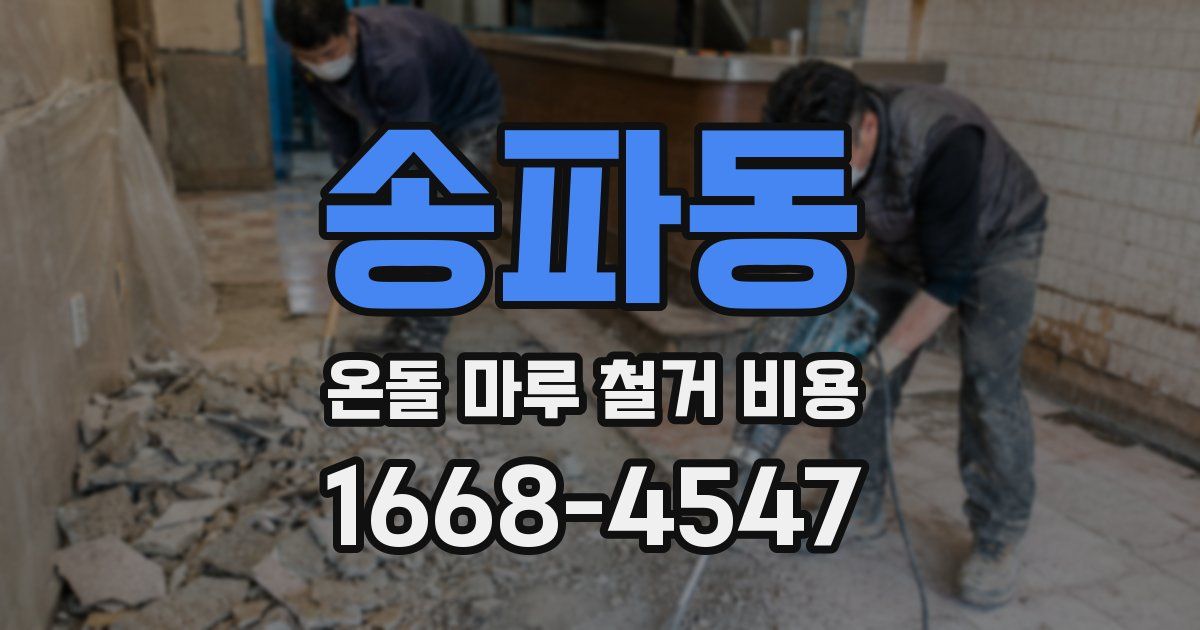 송파동 온돌 마루 철거 비용
