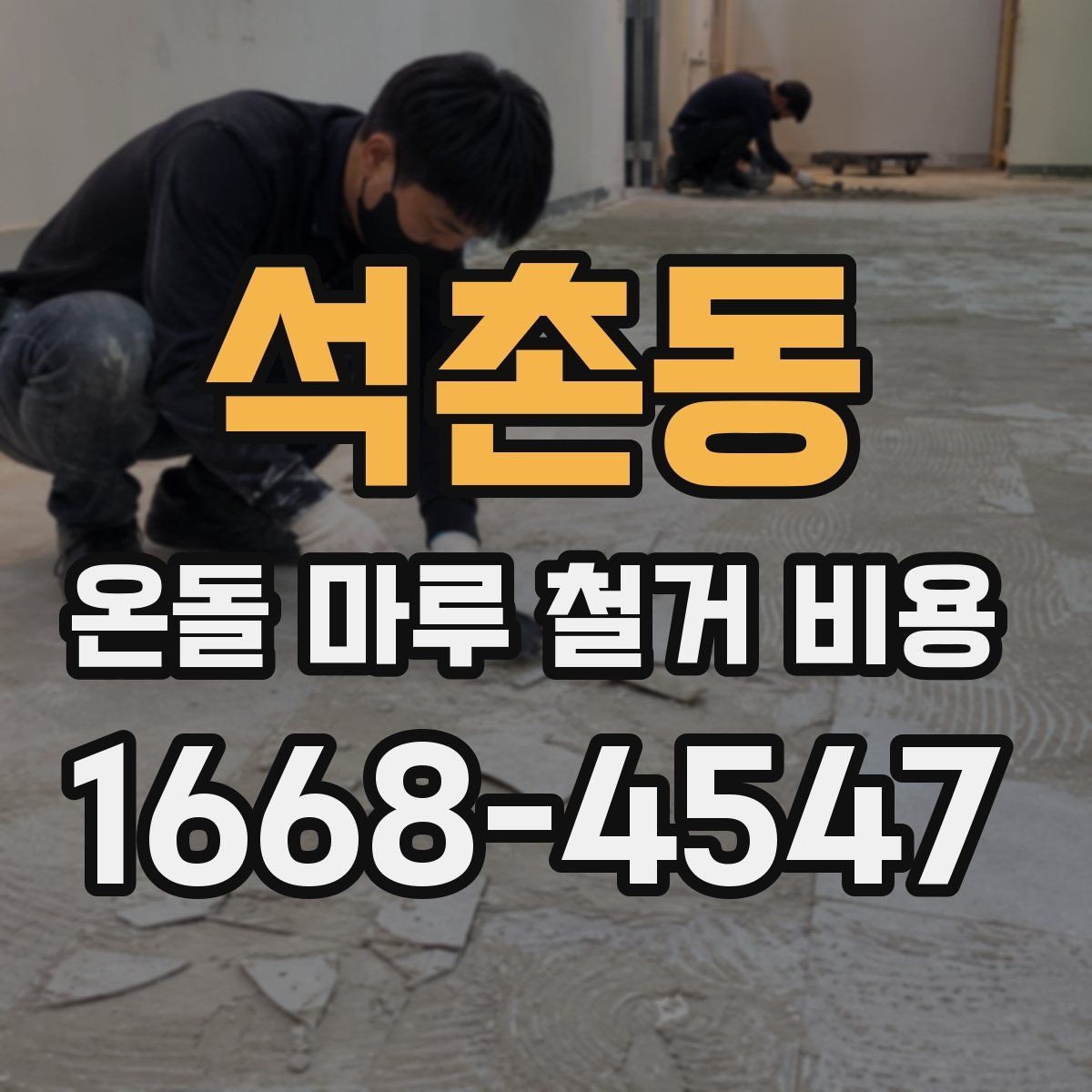 석촌동 온돌 마루 철거 비용 리모델링 전 준비 과정