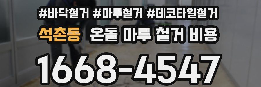 석촌동 온돌 마루 철거 비용