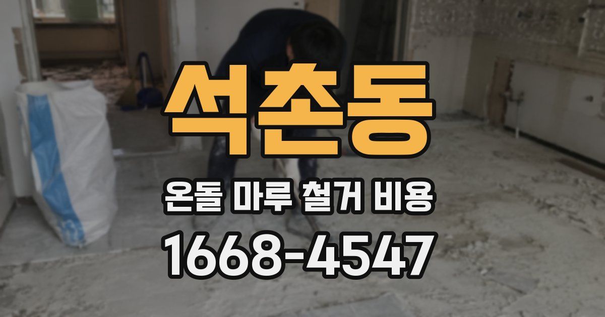 석촌동 온돌 마루 철거 비용