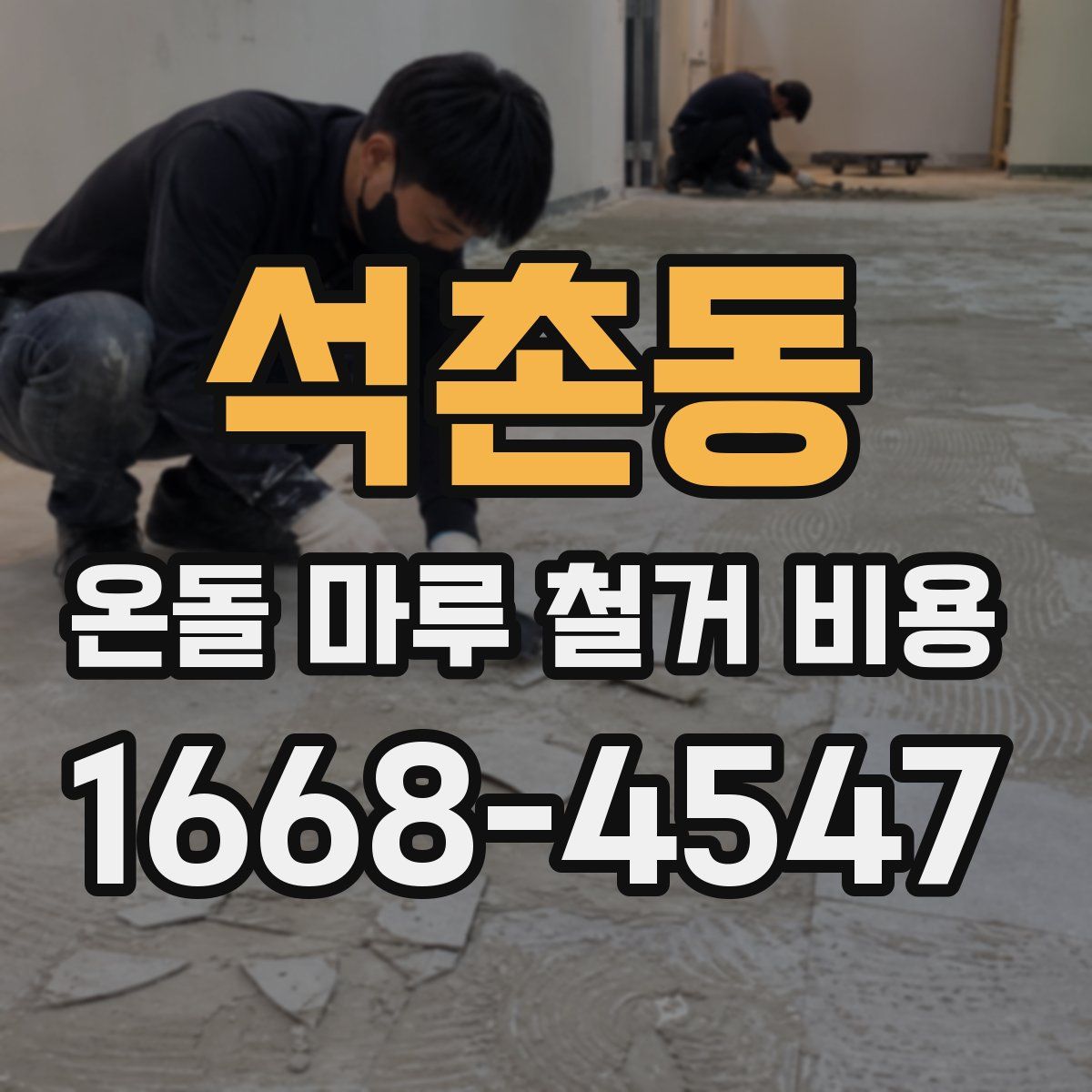 석촌동 온돌 마루 철거 비용