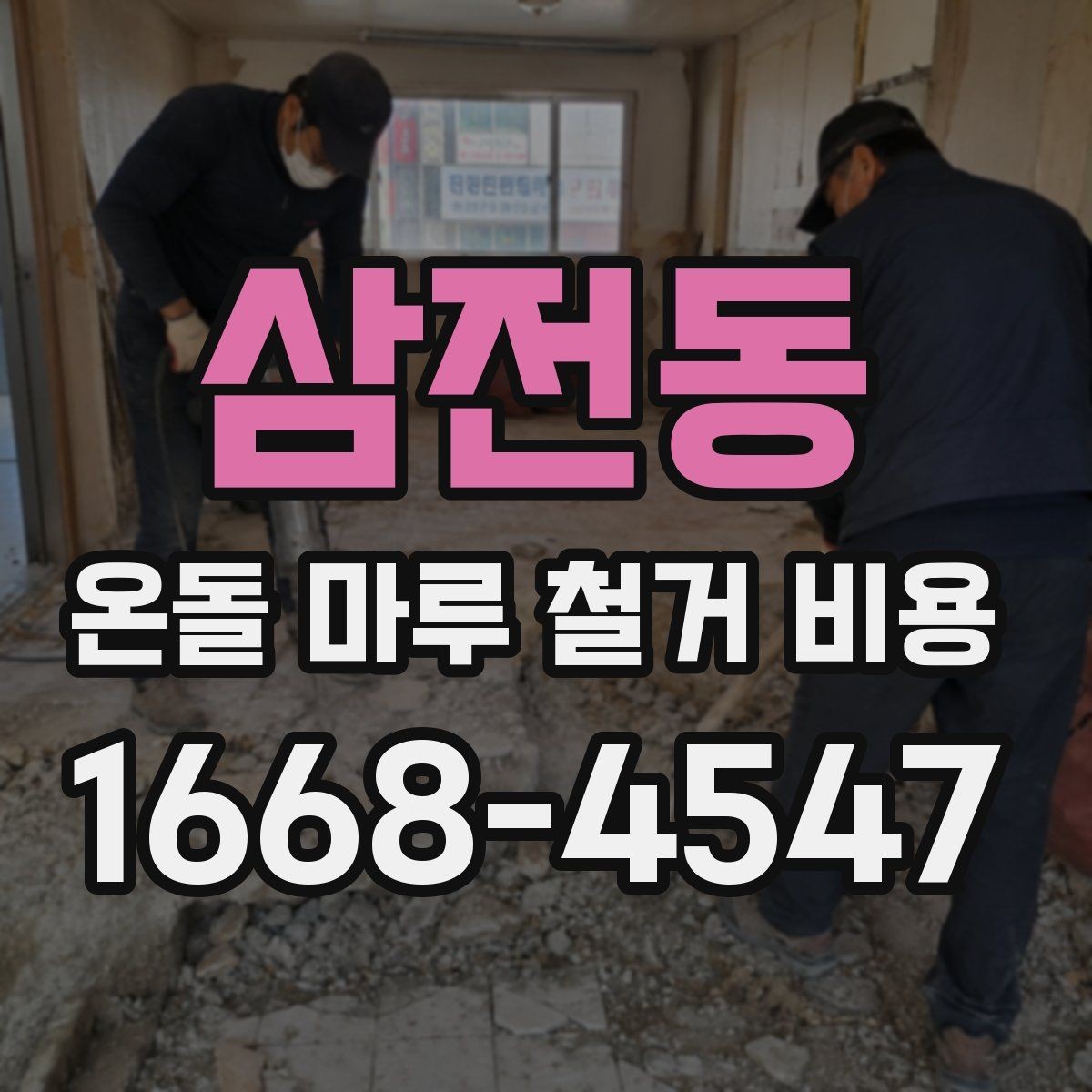 삼전동 온돌 마루 철거 비용 계약 전 체크해야 할 세부 조건
