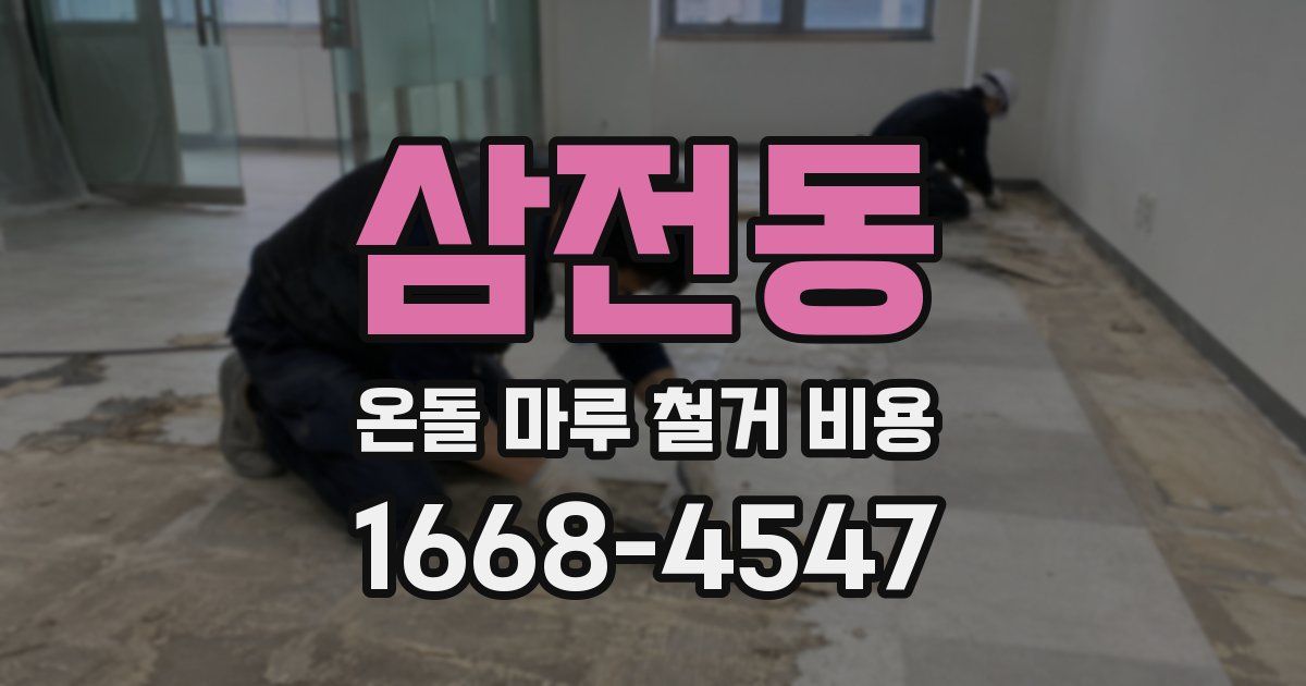 삼전동 온돌 마루 철거 비용