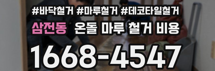 삼전동 온돌 마루 철거 비용