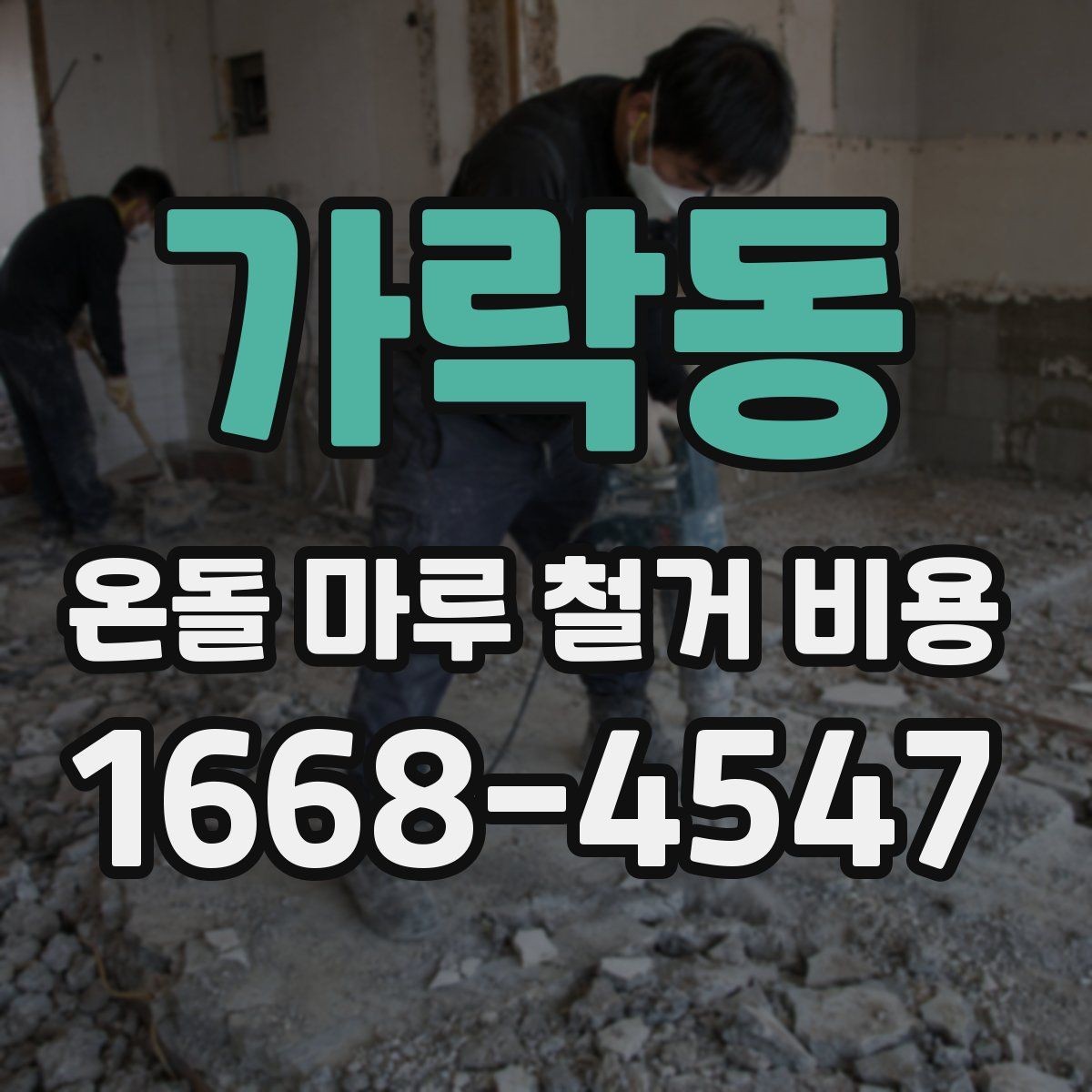 가락동 온돌 마루 철거 비용 방음과 보양 작업은 왜 중요할까