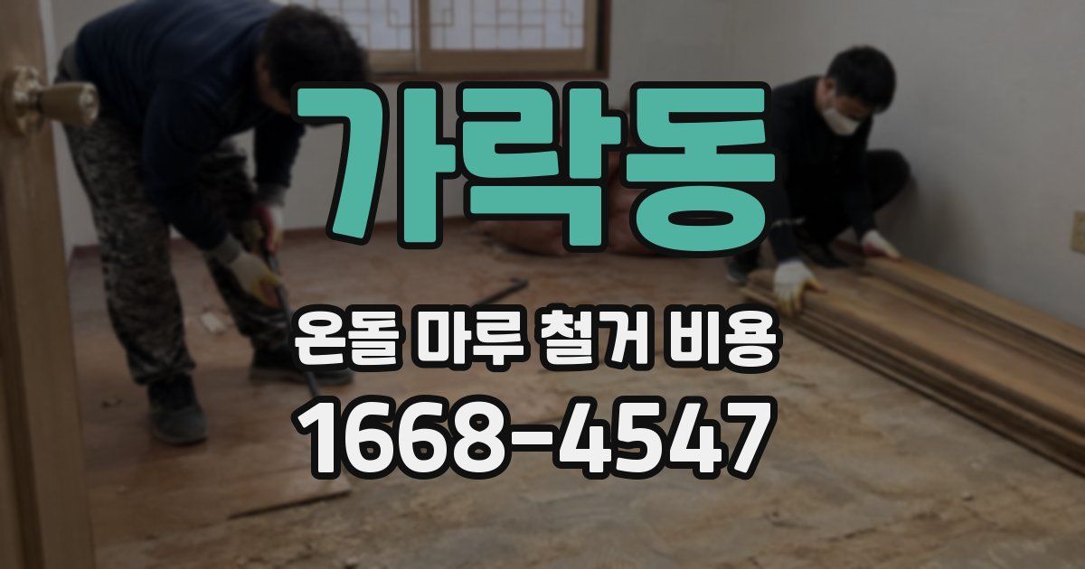 가락동 온돌 마루 철거 비용