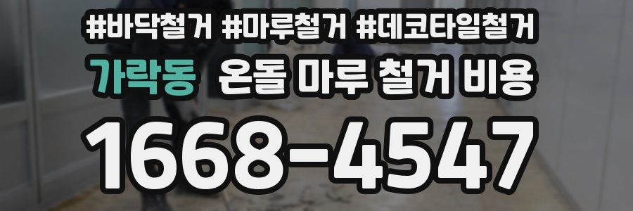 가락동 온돌 마루 철거 비용