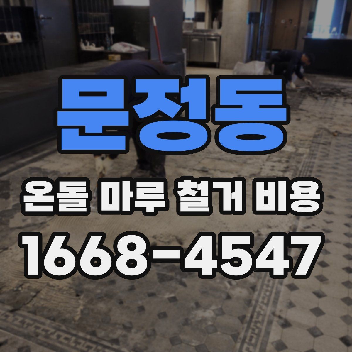 문정동 온돌 마루 철거 비용 문의가 많은 이유 정리