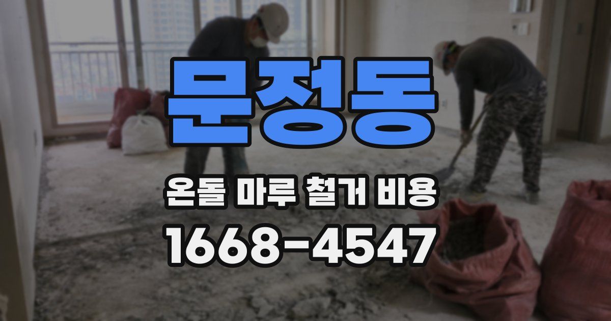 문정동 온돌 마루 철거 비용