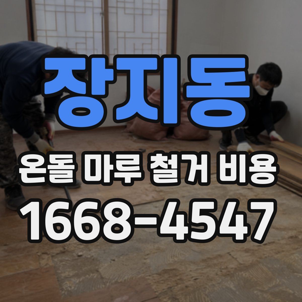 장지동 온돌 마루 철거 비용 알아볼 때 먼저 확인할 것