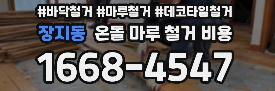 장지동 온돌 마루 철거 비용