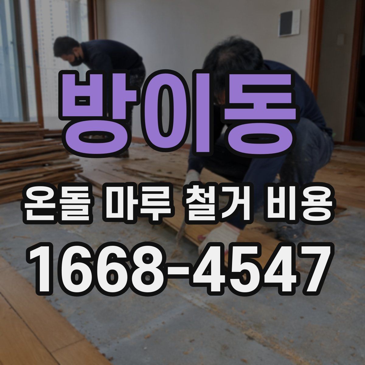 방이동 온돌 마루 철거 비용 지역별 차이가 나는 이유