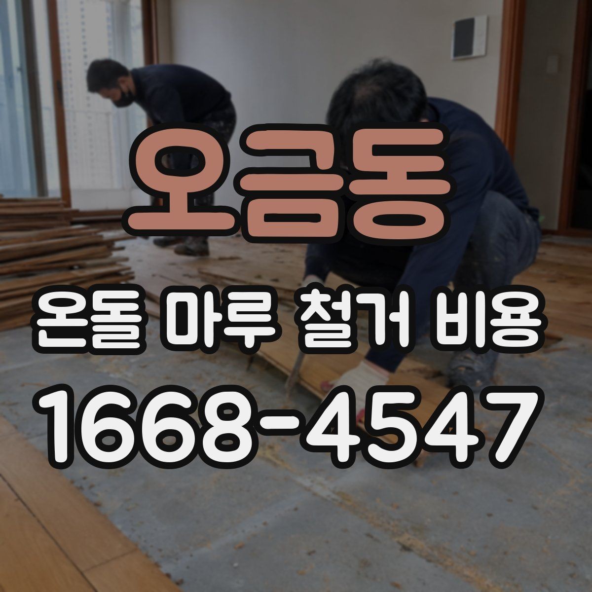 오금동 온돌 마루 철거 비용 업체별 견적서 보는 법