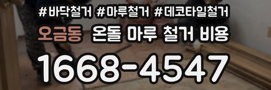 오금동 온돌 마루 철거 비용