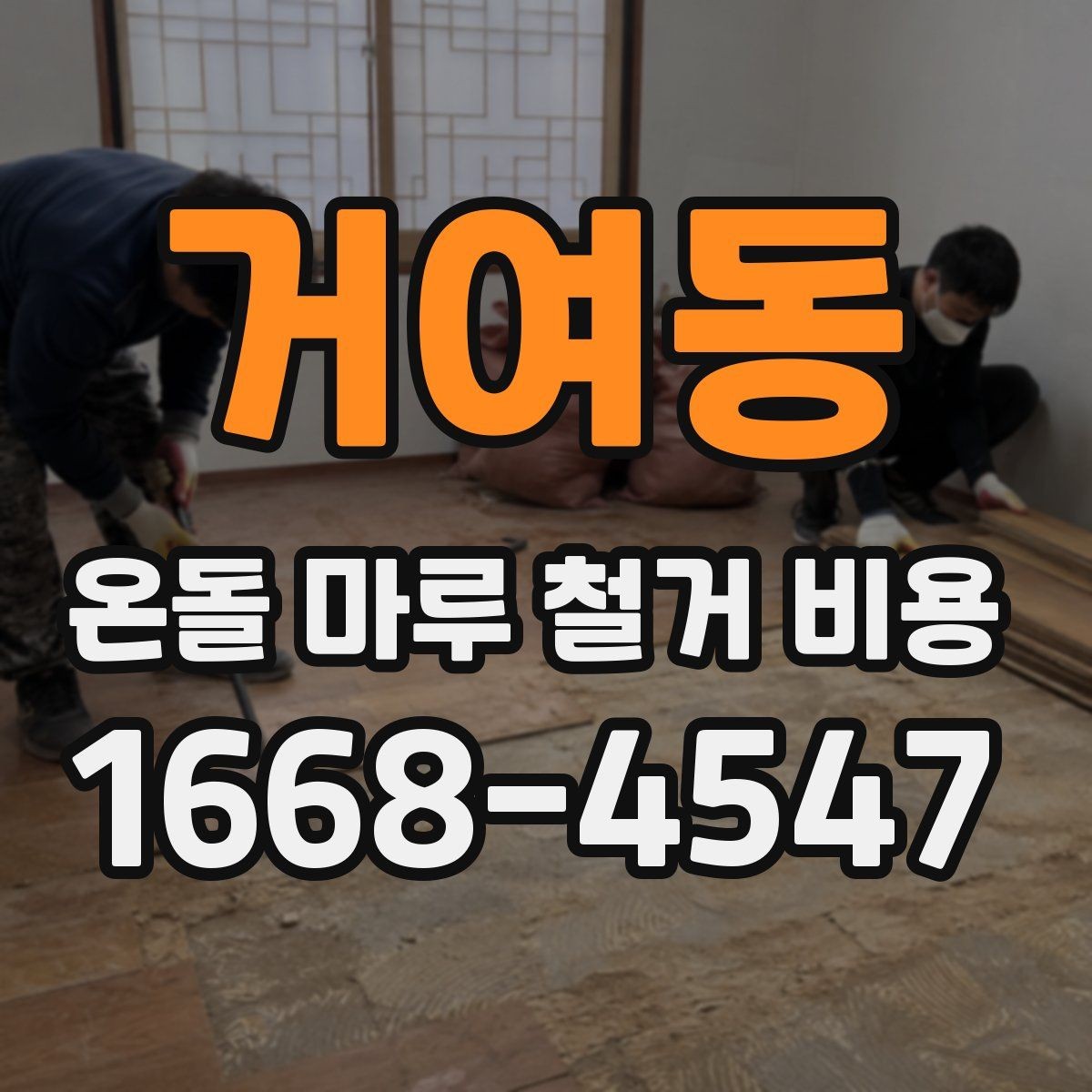 거여동 온돌 마루 철거 비용 확인 후 계약할 때 볼 사항