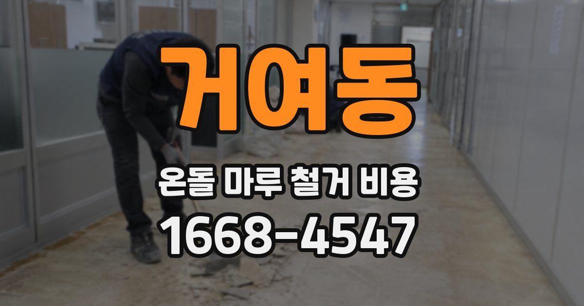 거여동 온돌 마루 철거 비용