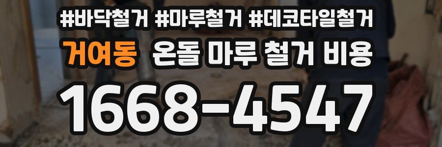 거여동 온돌 마루 철거 비용