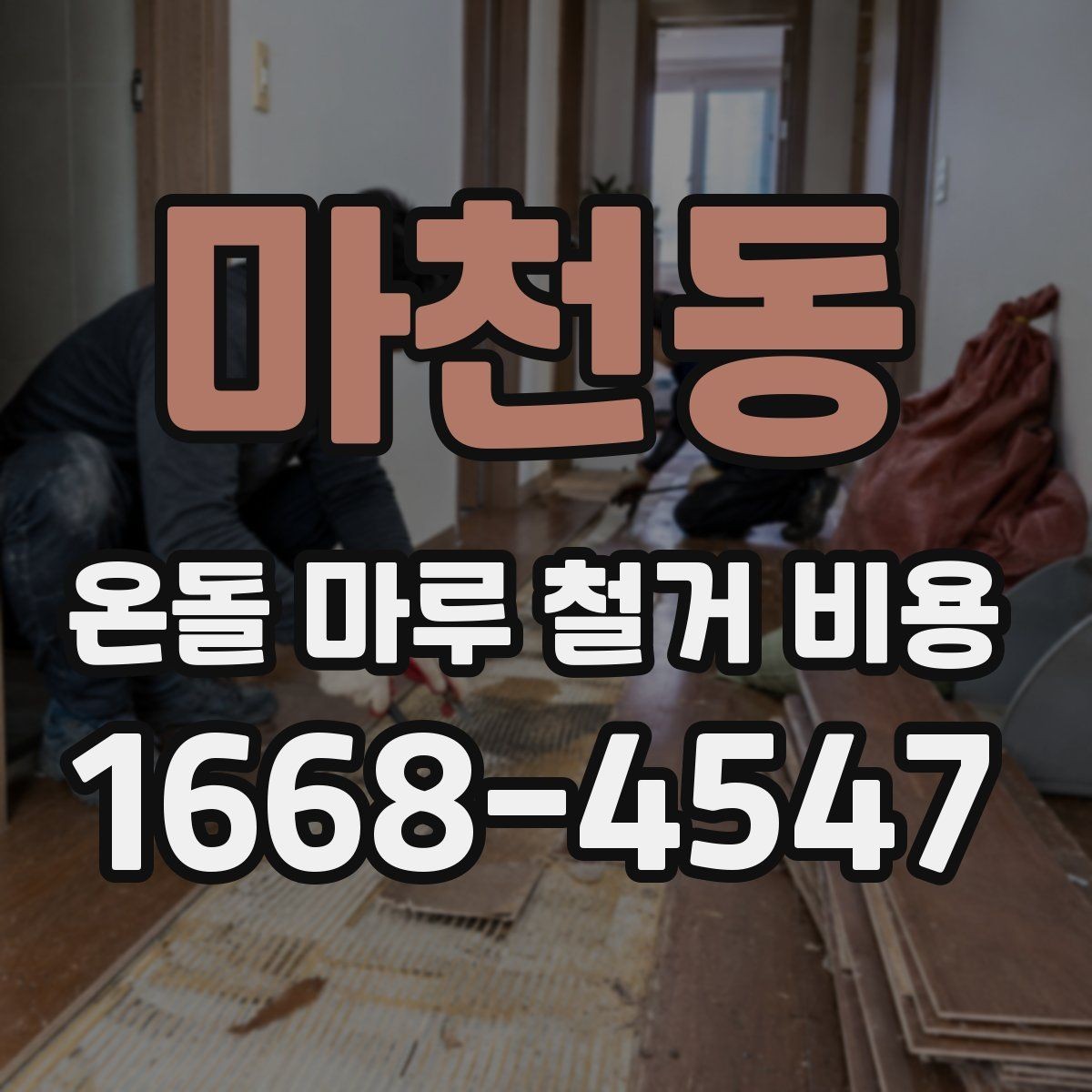 마천동 온돌 마루 철거 비용 평당 계산 방식 정리