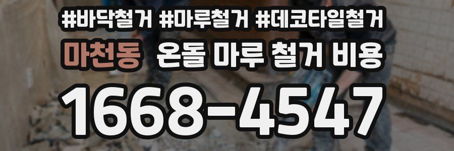 마천동 온돌 마루 철거 비용