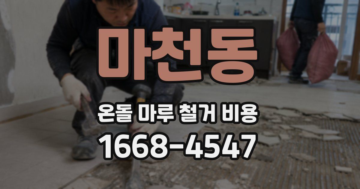 마천동 온돌 마루 철거 비용