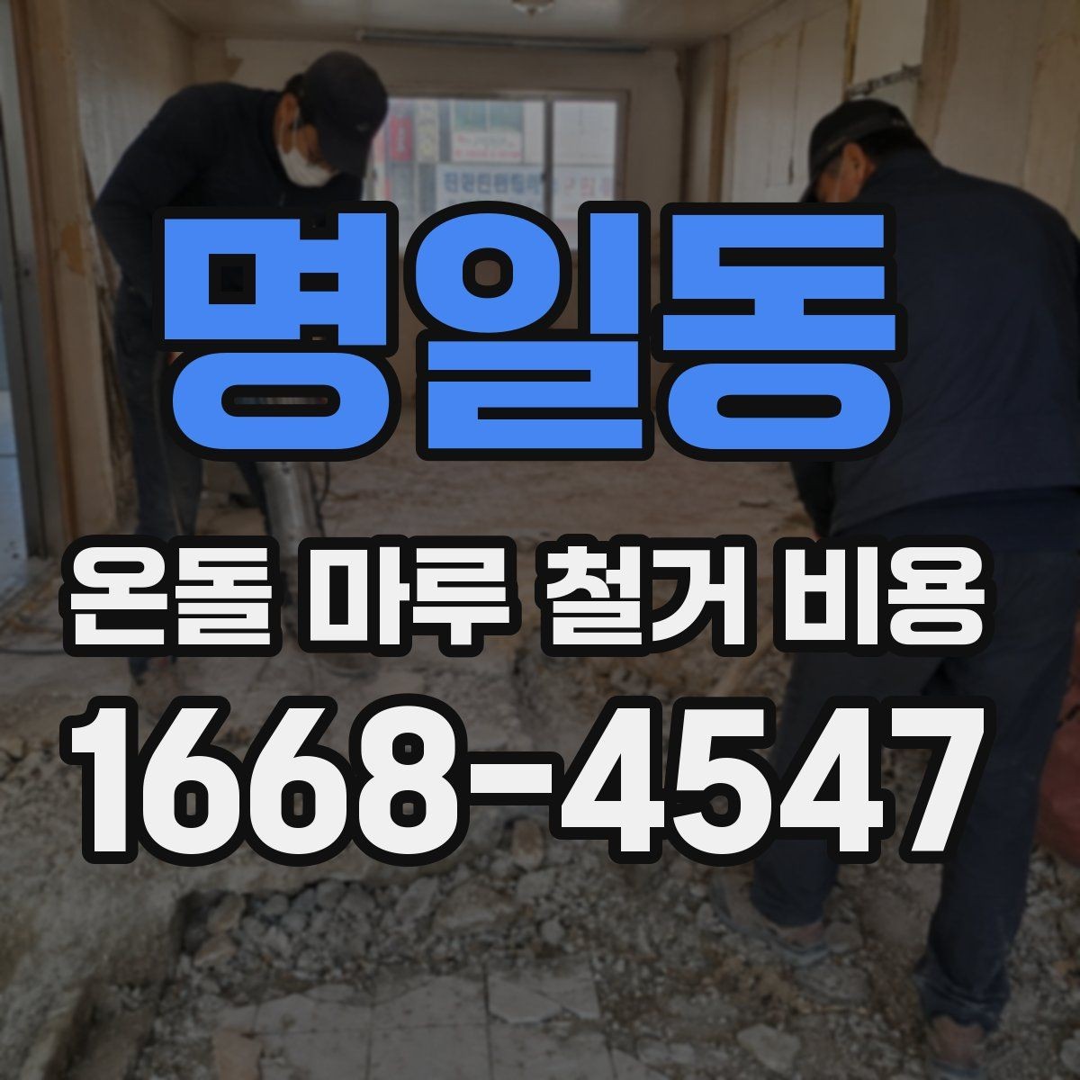 명일동 온돌 마루 철거 비용 리모델링 전 준비 과정