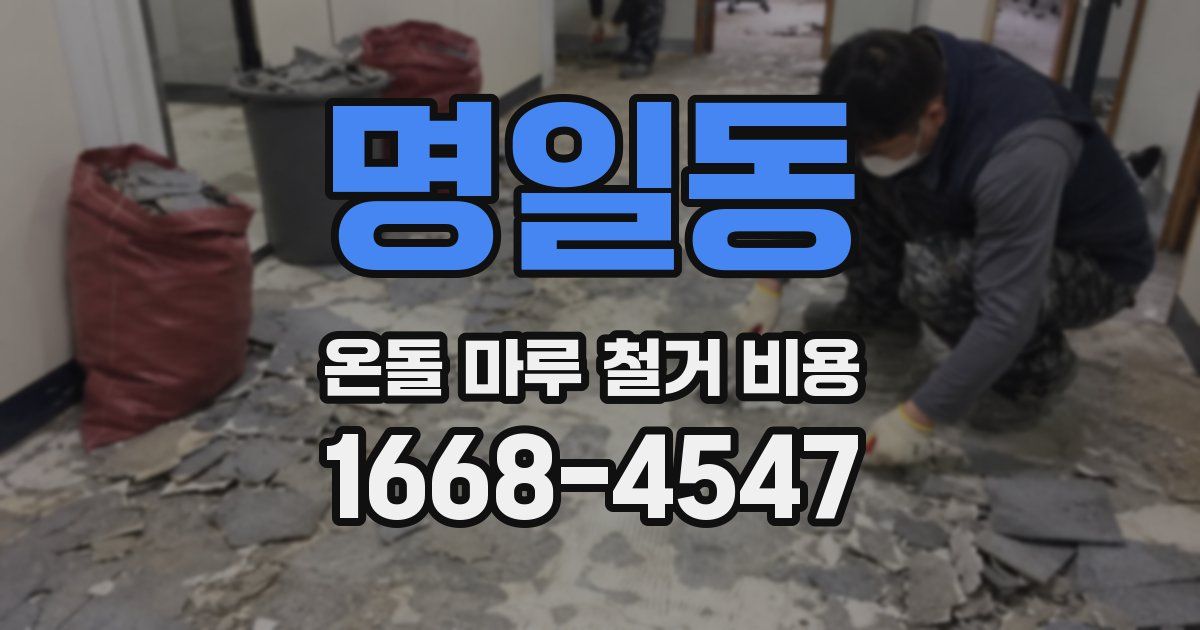 명일동 온돌 마루 철거 비용