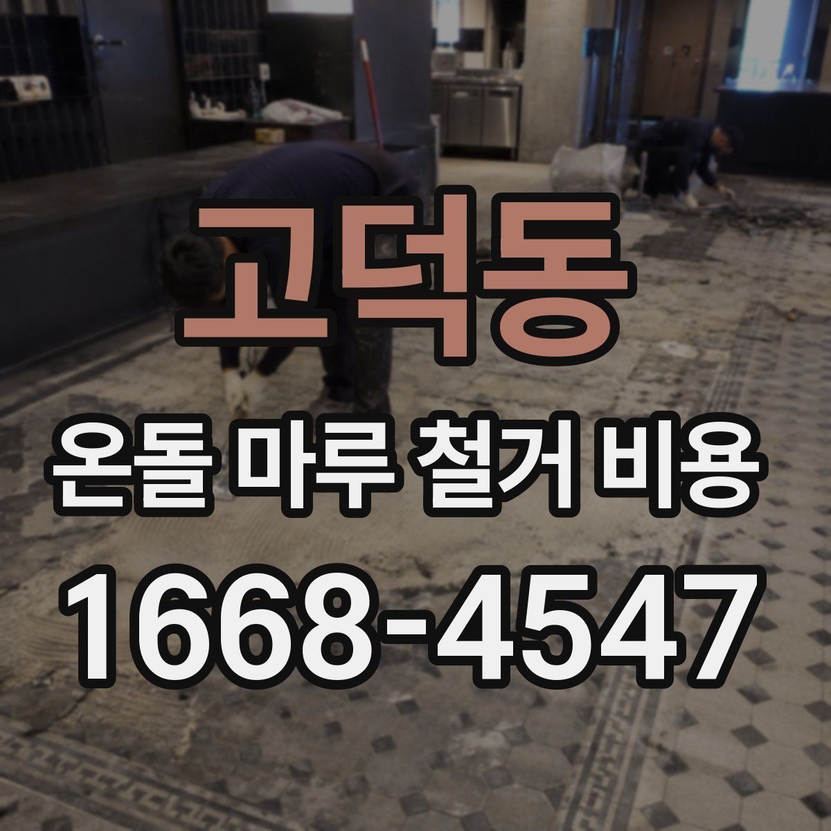 고덕동 온돌 마루 철거 비용 추가 요금 발생 상황 정리