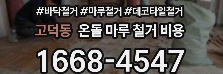 고덕동 온돌 마루 철거 비용