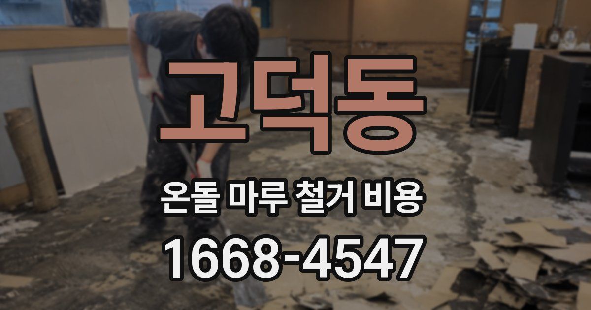 고덕동 온돌 마루 철거 비용