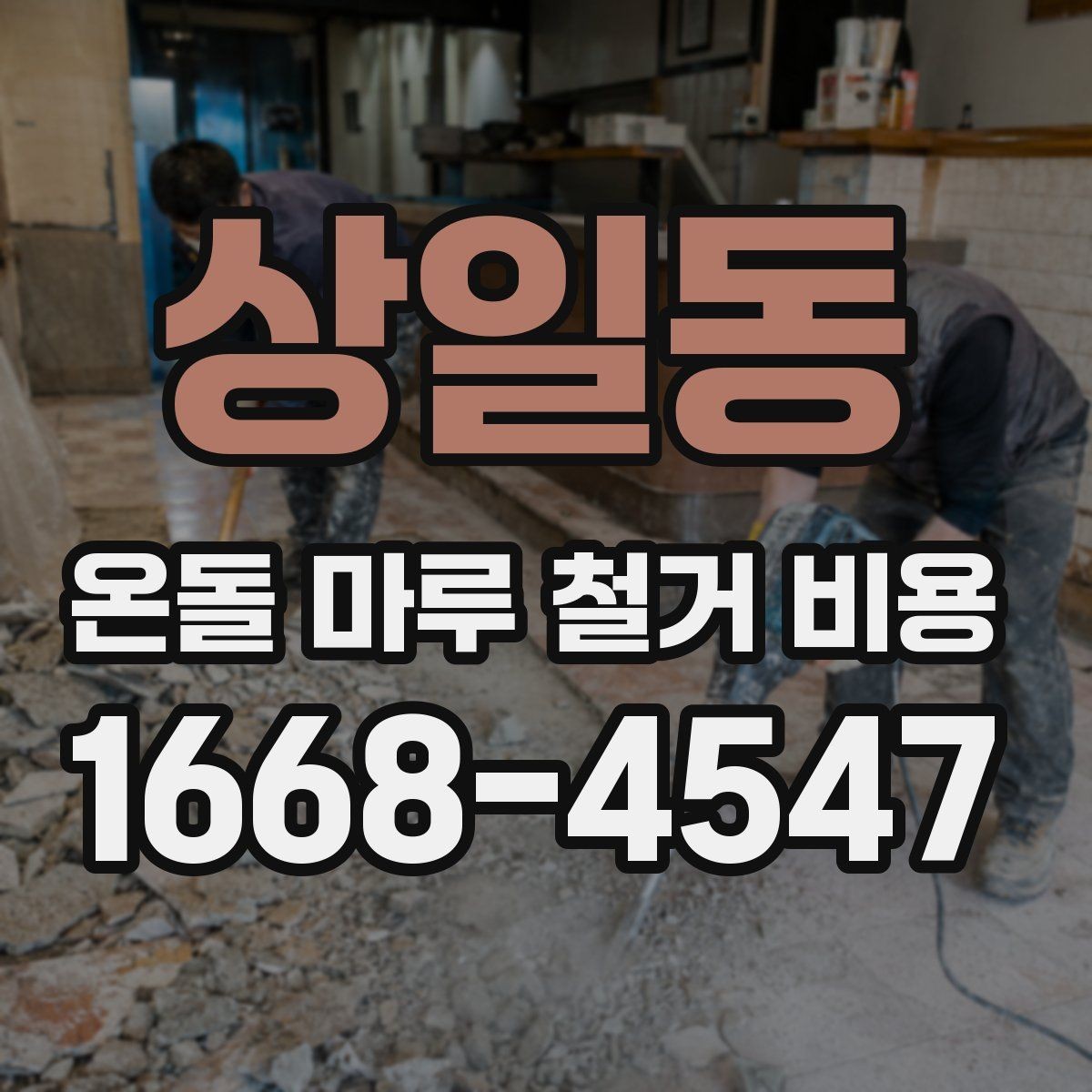 상일동 온돌 마루 철거 비용 바닥 보강 여부에 따른 차이